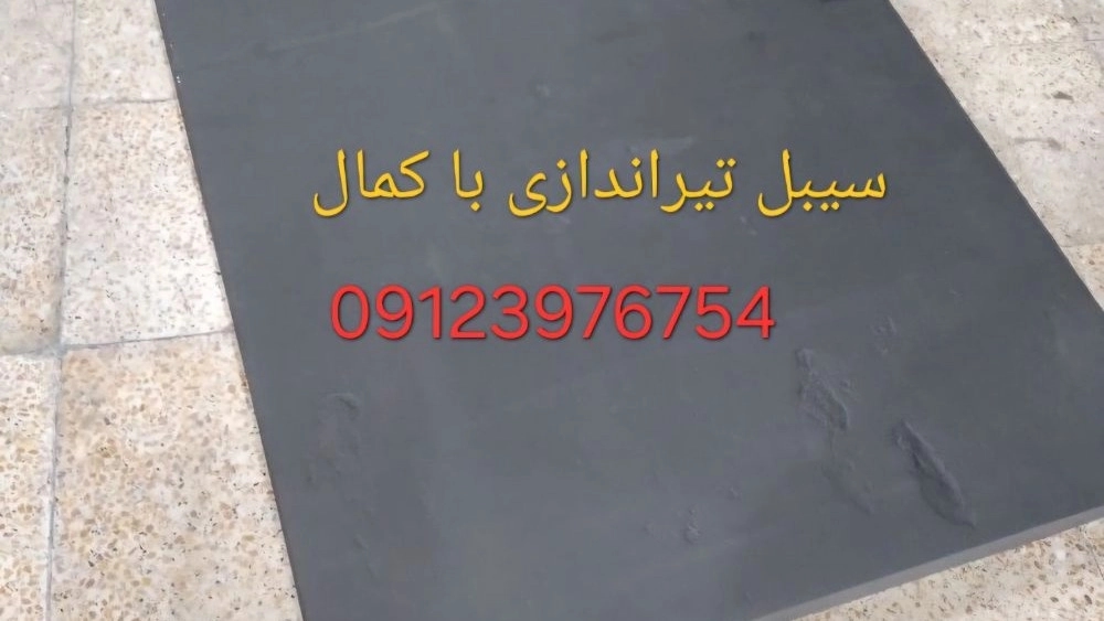 أفضل رغوة الرماية في طهران