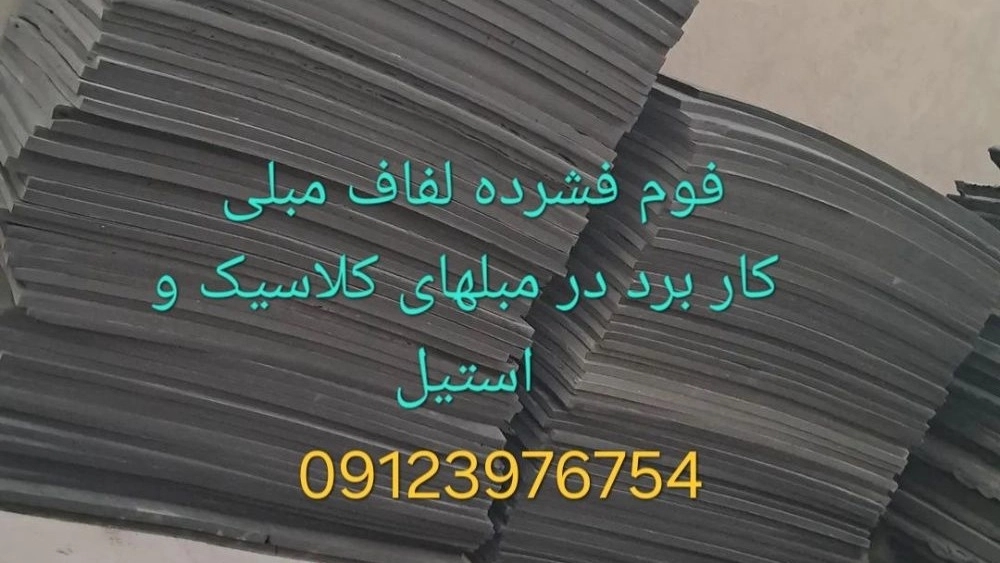 إنتاج وبيع الرغوة المضغوطة لأغطية الأرائك الكلاسيكية والفولاذية في طهران