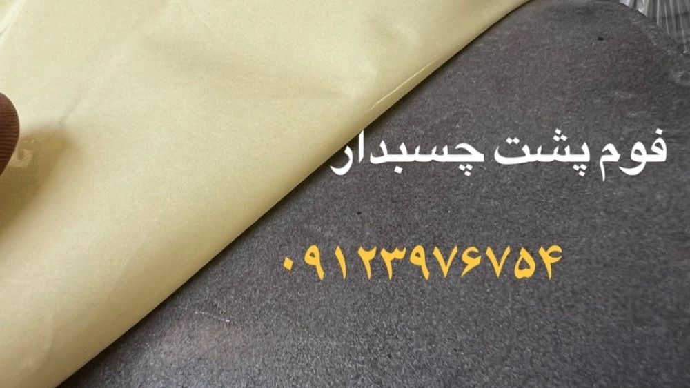 Tahran'da yapışkan köpük üretimi ve ihracatı, üreticiden en iyi fiyata doğrudan satın alma