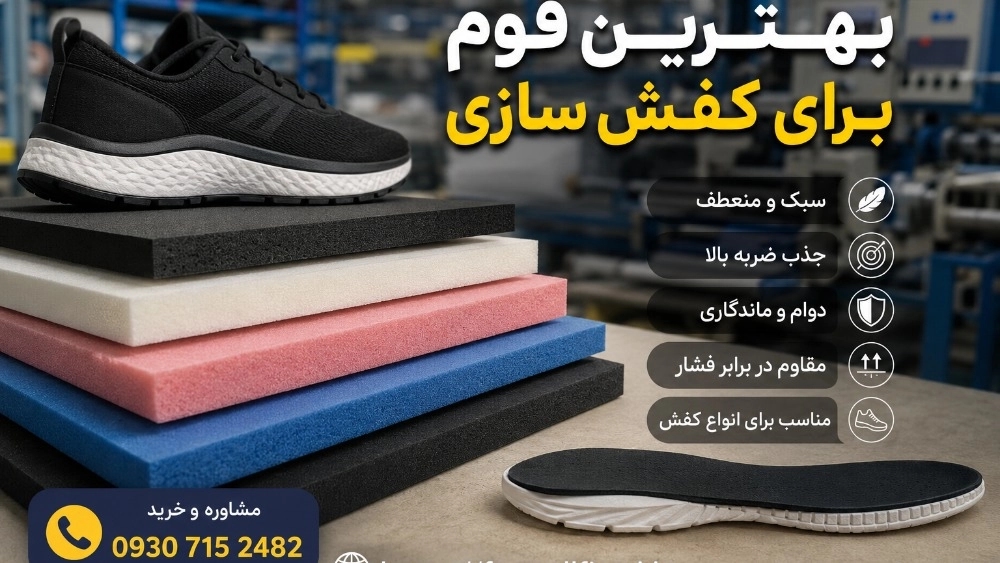 بهترین فوم برای کفش‌سازی کدام است؟