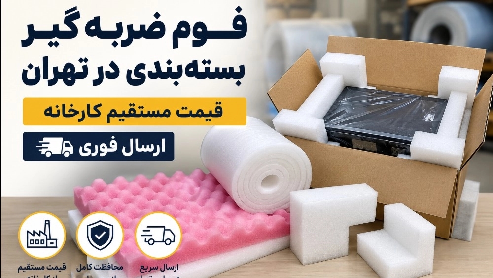 تغليف رغوي ممتص للصدمات في طهران، سعر المصنع مباشرة، التسليم الفوري