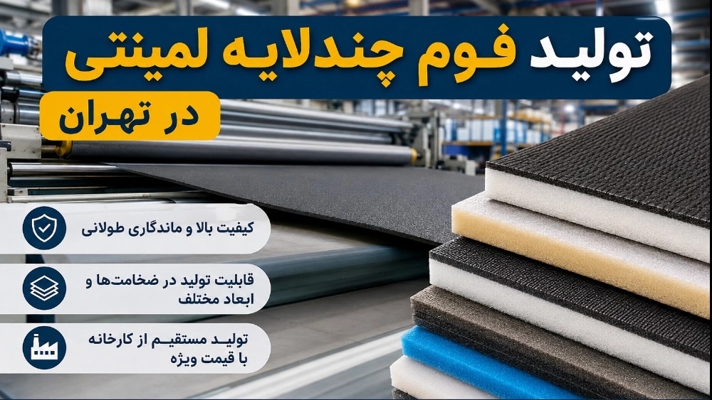 تولید فوم چندلایه لمینتی در تهران