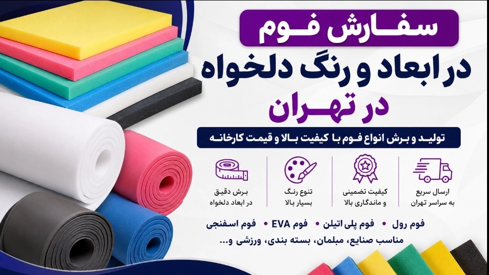 سفارش فوم در ابعاد و رنگ دلخواه در تهران