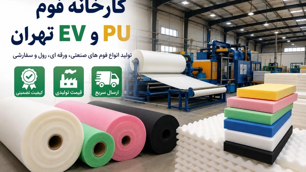 کارخانه فوم EVA و PU تهران