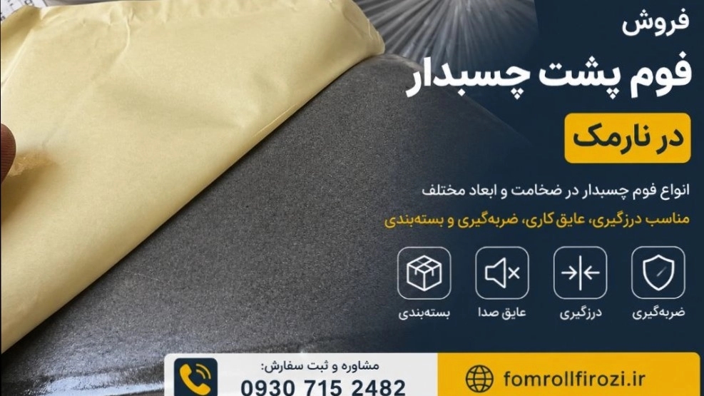 فروش فوم پشت چسبدار در نارمک؛ خرید مستقیم، قیمت مناسب و فوری
