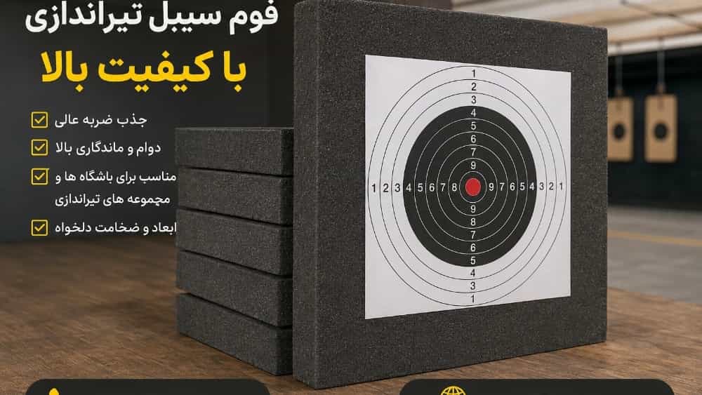 مرجع فروش فوم سیبل تیراندازی در تهران امروز