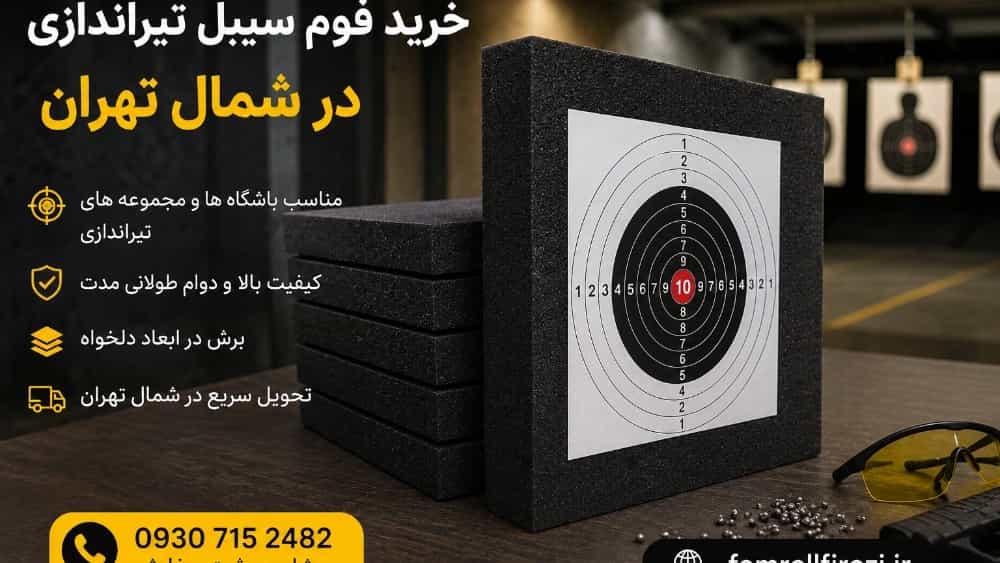 خرید فوم سیبل تیراندازی در شمال تهران
