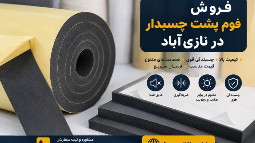 فروش فوم پشت چسبدار در نازی‌آباد قیمت و خرید مستقیم آنلاین
