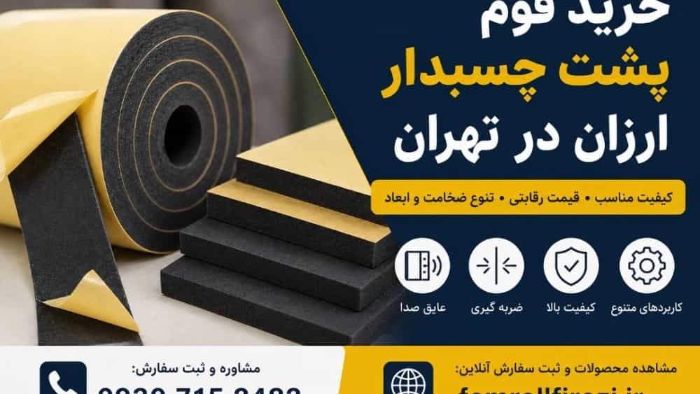 خرید فوم پشت چسبدار ارزان در تهران قیمت و خرید مستقیم فوری
