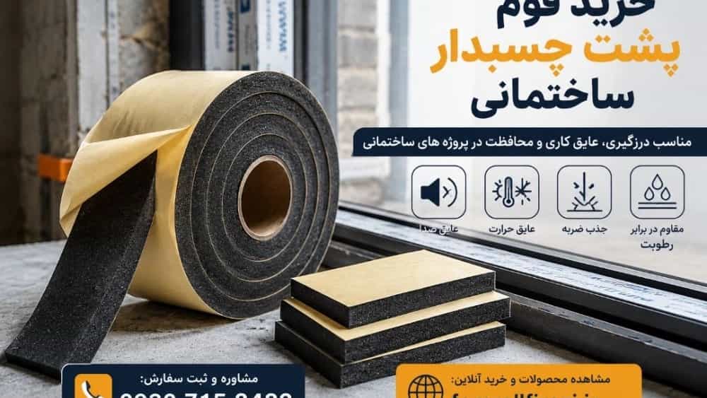خرید فوم پشت چسبدار ساختمانی قیمت، کاربرد و خرید مستقیم نو