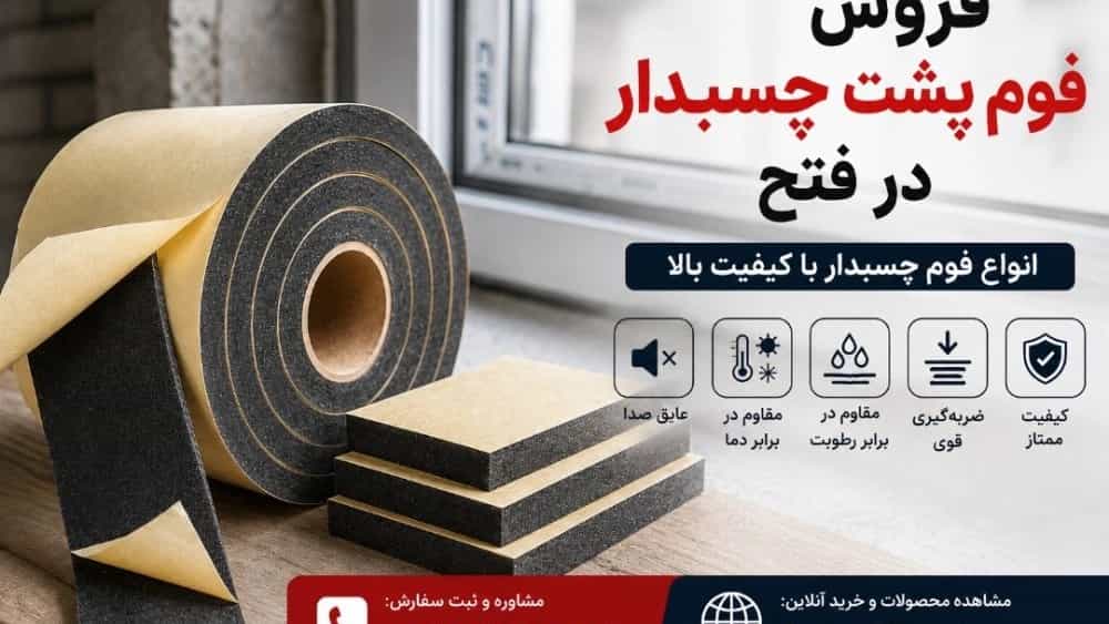 فروش فوم پشت چسبدار در فتح قیمت، خرید و مشاوره تخصصی امروز