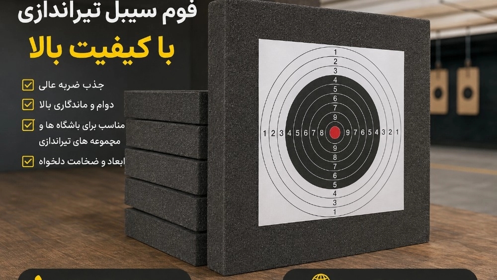 مرجع فروش فوم سیبل تیراندازی در تهران امروز مرجع فروش فوم سیبل تیراندازی در تهران امروز