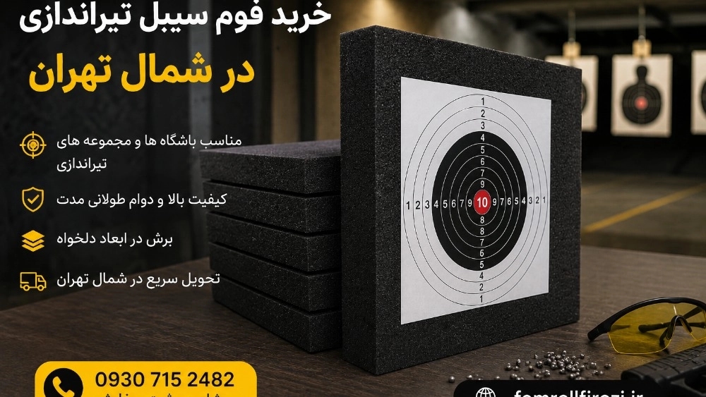 خرید فوم سیبل تیراندازی در شمال تهران خرید فوم سیبل تیراندازی در شمال تهران