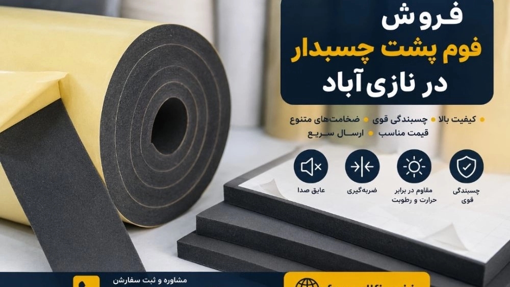 فروش فوم پشت چسبدار در نازیآباد قیمت و خرید مستقیم آنلاین فروش فوم پشت چسبدار در نازیآباد قیمت و خرید مستقیم آنلاین