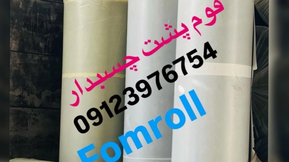 خرید فوم پشت چسبدار عایق زیر فرش عمده از تولیدکننده در تهران خرید فوم پشت چسبدار عایق زیر فرش عمده از تولیدکننده در تهران